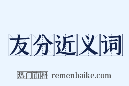 友分近义词是什么意思的图片